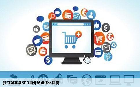 独立站谷歌SEO海外站点优化指南