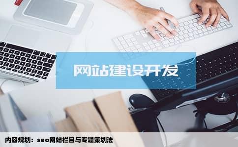 内容规划：seo网站栏目与专题策划法