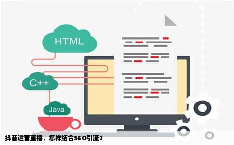 抖音运营直播，怎样结合SEO引流？