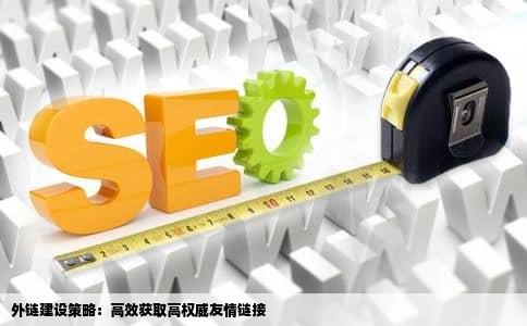 外链建设策略：高效获取高权威友情链接