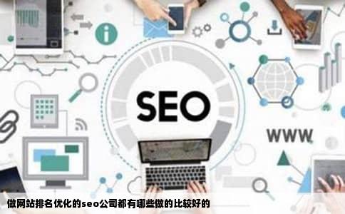 做网站排名优化的seo公司都有哪些做的比较好的