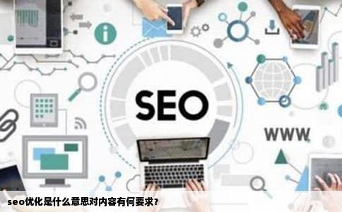 seo优化是什么意思对内容有何要求？