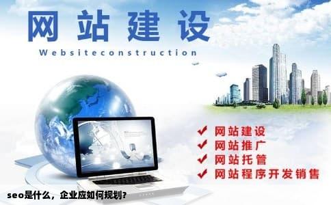 seo是什么，企业应如何规划？