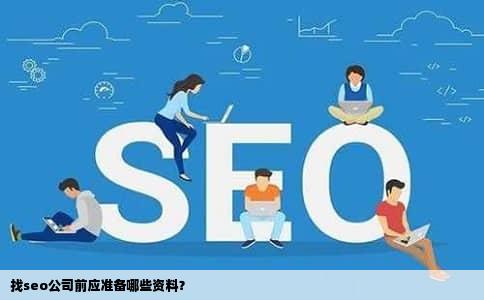 找seo公司前应准备哪些资料？