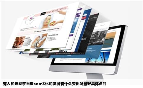 有人知道现在百度seo优化的发展有什么变化吗最好具体点的
