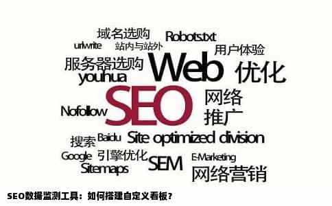 SEO数据监测工具：如何搭建自定义看板？