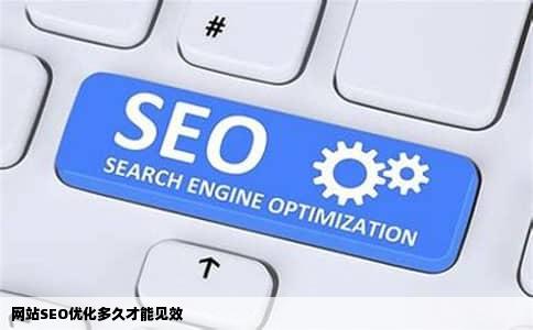 网站SEO优化多久才能见效