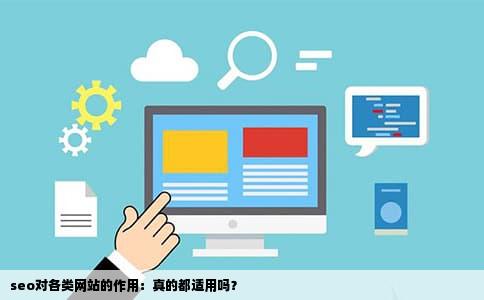 seo对各类网站的作用：真的都适用吗？