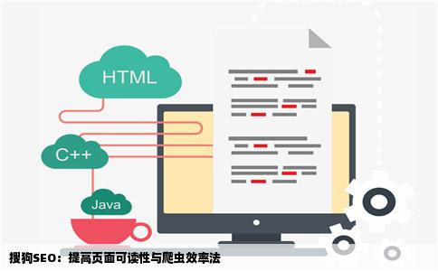 搜狗SEO：提高页面可读性与爬虫效率法