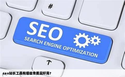 seo站长工具有哪些免费且好用？