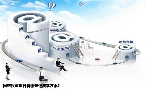 网站权重提升有哪些低成本方案？