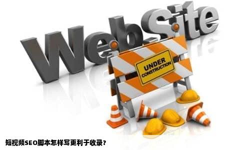 短视频SEO脚本怎样写更利于收录？
