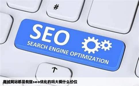 商城网站都是有做seo优化的吗大概什么价位