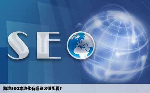 跨境SEO本地化有哪些必做步骤？