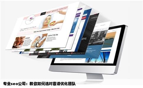 专业seo公司：教你如何选对靠谱优化团队