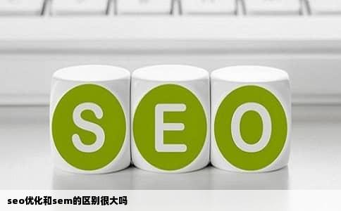 seo优化和sem的区别很大吗