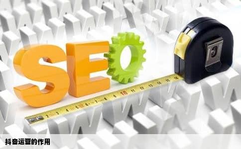 抖音运营的作用