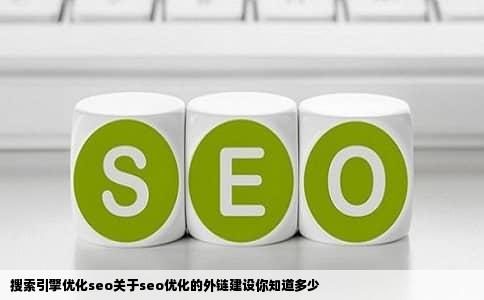 搜索引擎优化seo关于seo优化的外链建设你知道多少