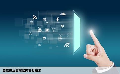 自媒体运营爆款内容打造术
