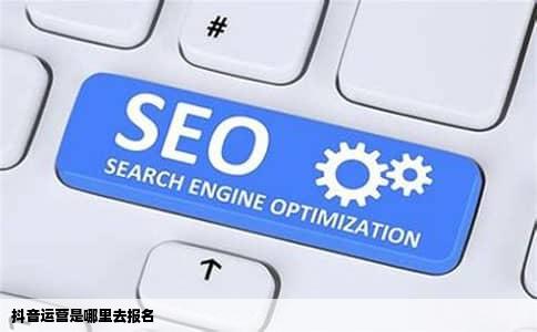 抖音运营是哪里去报名