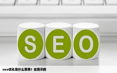 seo优化是什么意思？应用示例