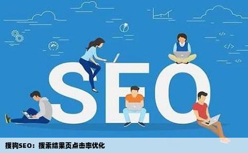 搜狗SEO：搜索结果页点击率优化