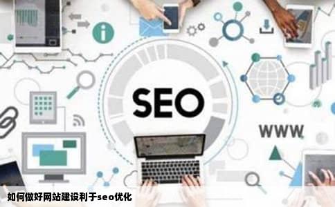 如何做好网站建设利于seo优化