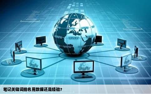 笔记关键词排名用数据还是经验？