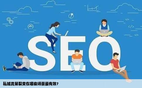 私域流量裂变在哪些场景最有效？