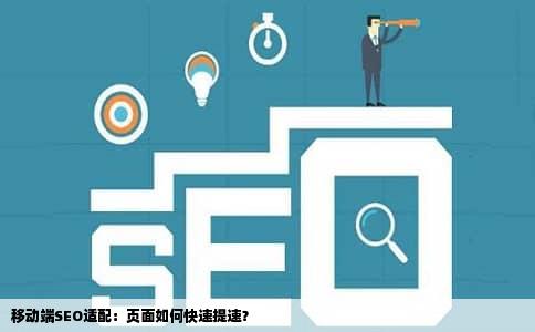 移动端SEO适配：页面如何快速提速？