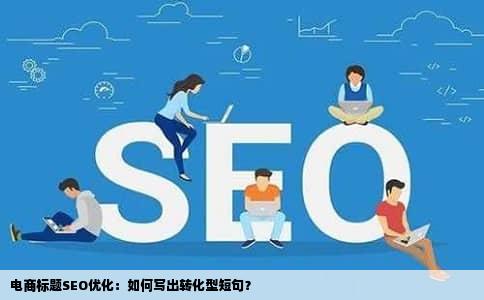 电商标题SEO优化：如何写出转化型短句？