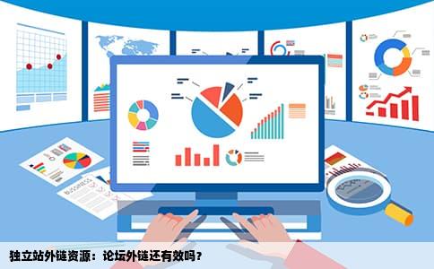 独立站外链资源：论坛外链还有效吗？