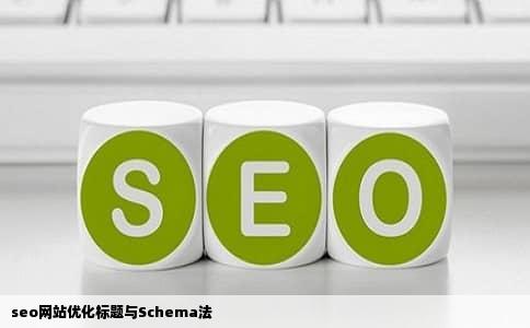 seo网站优化标题与Schema法