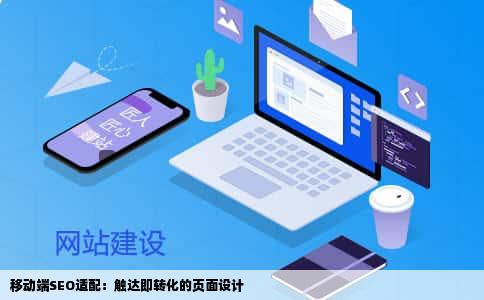 移动端SEO适配：触达即转化的页面设计