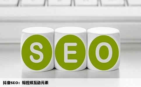 抖音SEO：短视频互动元素