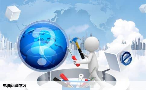 电商运营学习