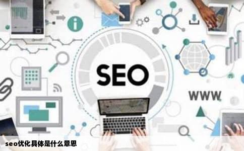 seo优化具体是什么意思