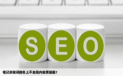 笔记关键词排名上不去是内容质量差？