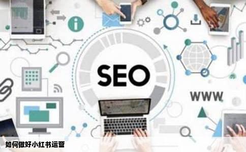如何做好小红书运营