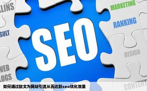 如何通过软文为网站引流从而达到seo优化效果