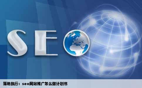 落地执行：seo网站推广怎么做计划书