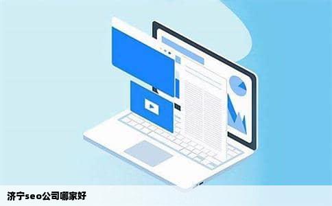 济宁seo公司哪家好