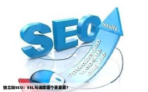独立站SEO：SSL与速度哪个更重要？