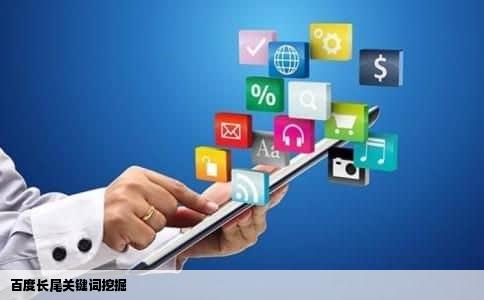 百度长尾关键词挖掘