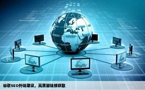 谷歌SEO外链建设，高质量链接获取