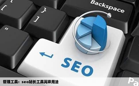 管理工具：seo站长工具高级用法