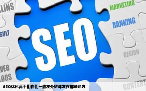 SEO优化高手们你们一般发外链都发在那些地方