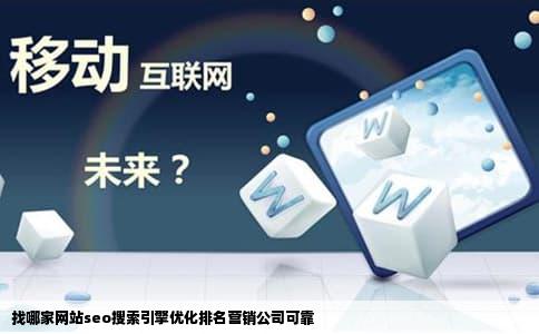 找哪家网站seo搜索引擎优化排名营销公司可靠