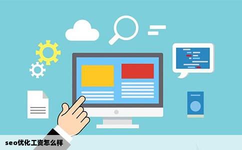 seo优化工资怎么样