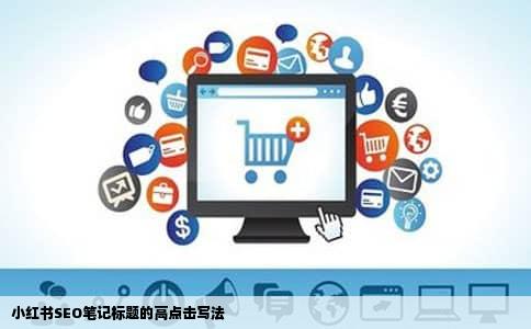 小红书SEO笔记标题的高点击写法
